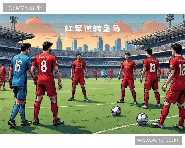 皇马与利物浦对决分析两队战术风格及历史交锋回顾