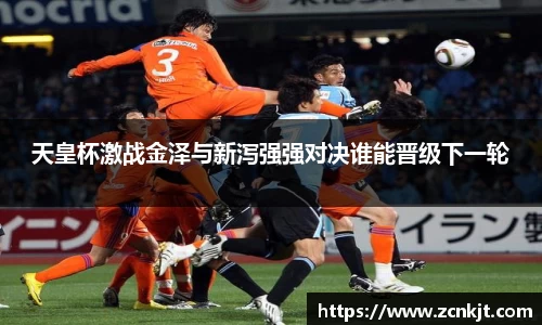 天皇杯激战金泽与新泻强强对决谁能晋级下一轮