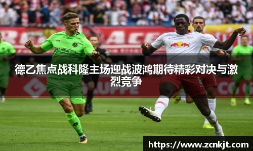 德乙焦点战科隆主场迎战波鸿期待精彩对决与激烈竞争
