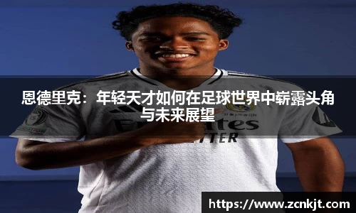 恩德里克：年轻天才如何在足球世界中崭露头角与未来展望