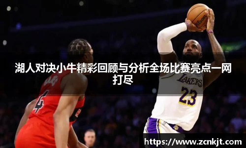 湖人对决小牛精彩回顾与分析全场比赛亮点一网打尽