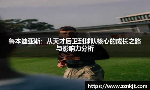 鲁本迪亚斯：从天才后卫到球队核心的成长之路与影响力分析