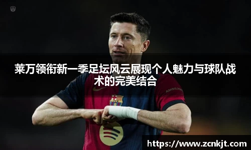 莱万领衔新一季足坛风云展现个人魅力与球队战术的完美结合