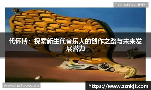 代怀博：探索新生代音乐人的创作之路与未来发展潜力